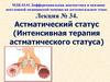 Астматический статус (Интенсивная терапия астматического статуса)
