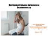 Экстрагенитальная патология и беременность