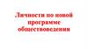 Личности по новой программе обществоведения