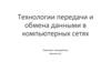 Технологии передачи и обмена данными в компьютерных сетях