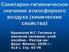Санитарно-гигиеническое значение атмосферного воздуха (химические свойства)