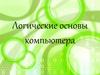 Логические основы компьютера
