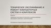Техническое обслуживание и ремонт компьютерных систем и комплексов