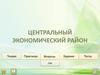 Центральный экономический район