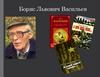 Борис Львович Васильев