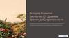 История развития биологии: от древних времен до современности