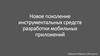 Новое поколение инструментальных средств разработки мобильных приложений