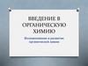 Ведение в органическую химию