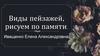 Виды пейзажей, рисуем по памяти
