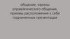 Общение. Законы управленческого общения. Приемы расположения к себе подчиненных