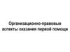 Организационно-правовые основы и порядок оказания первой помощи в Российской Федерации