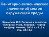 Санитарно-гигиеническое значение объектов окружающей среды