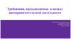 Требования, предъявляемые к началу предпринимательской деятельности