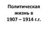 Политическая жизнь в 1907 - 1914 годах