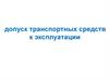 Допуск транспортных средств к эксплуатации