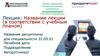 Пример оформления титульного слайда презентации, не предназначенной для записи видеолекции
