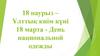 18 наурыз -ұлттық киім күні