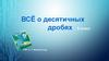 Всё о десятичных дробях  (5 класс)