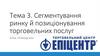 Сегментування ринку й позиціонування торговельних послуг