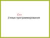 Язык программирования C++