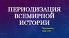 Периодизация всемирной истории