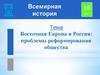 Восточная Европа и Россия: проблемы реформирования общества