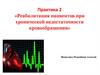 Реабилитация пациентов при хронической недостаточности кровообращения