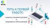 Путь к первой работе: секреты успешного резюме и уверенного собеседования