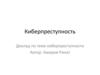 Киберпреступность.  Доклад