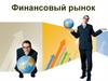 Финансовый рынок. Сегменты финансового рынка