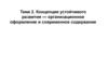 Концепция устойчивого развития — организационное оформление и современное содержание. Тема 2