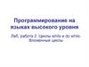Программирование на языках высокого уровня. Лабораторная работа №2. Циклы while и do while. Вложенные циклы