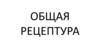 Общая рецептура