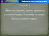 Понятие, система, задачи, принципы уголовного права. Уголовная политика. Наука уголовного права
