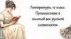 Путешествие в золотой век русской словесности. Литература. 10 класс