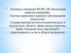 Основные положения ФЗ РФ «Об обеспечении единства измерений»