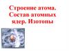 Строение атома. Состав атомных ядер. Изотопы