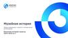 Музейная история. Общая информация о проекте и методические рекомендации