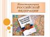 Конституция Российской Федерации