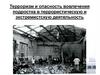 Терроризм и опасность вовлечения подростка в террористическую и экстремистскую деятельность