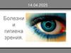Болезни и гигиена зрения