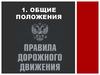 Урок № 6 Основные понятия ПДД
