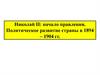 Николай II: начало правления. Политическое развитие страны в 1894 – 1904 гг