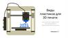 Виды пластиков для 3D печати