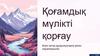 Қоңамдық мұлікті корғау