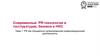 PR как специально организованная коммуникационная деятельность. Тема 1