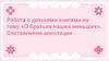 Работа с детскими книгами на тему «О братьях наших меньших». Составление аннотации