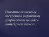 Оказание сельскому  населению первичной доврачебной медико-санитарной помощи