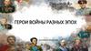 Герои войны разных эпох