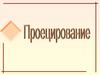 Проецирование. Виды  проецирования